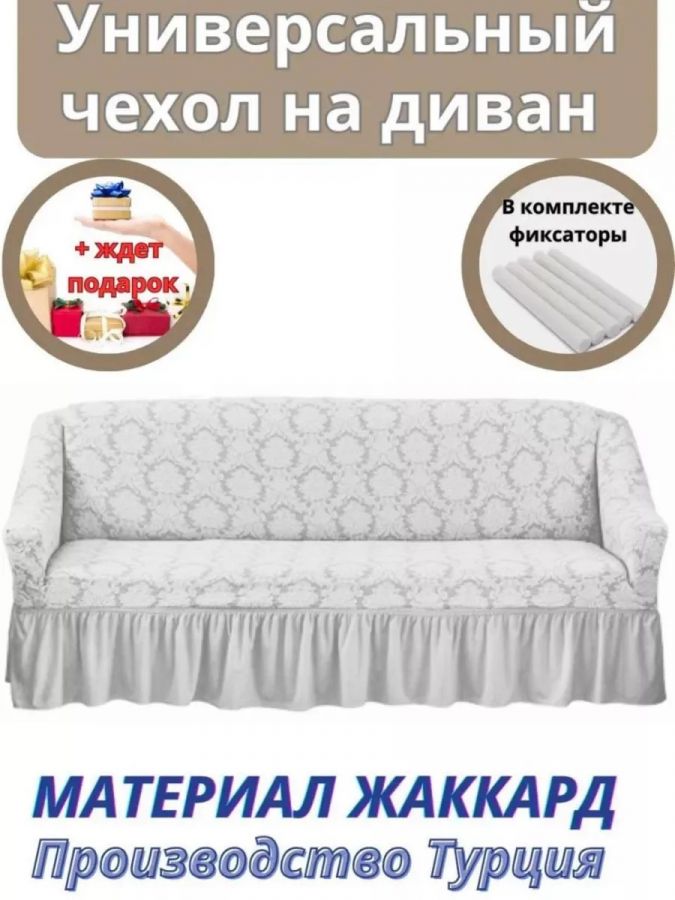 Чехол на 3-х местный диван с оборкой Жаккард, кремовый