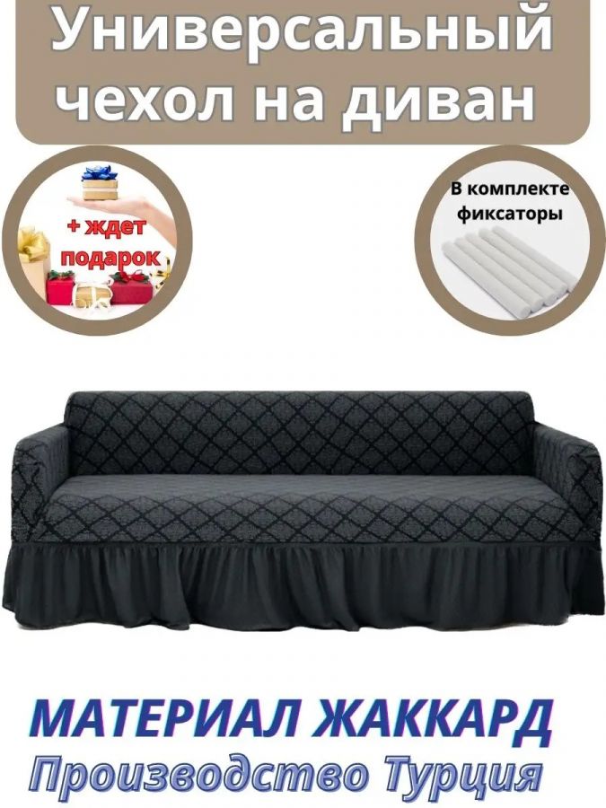 Чехол на 3-х местный диван с оборкой Жаккард, мокрый асфальт