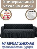 Чехол на 3-х местный диван с оборкой Жаккард, мокрый асфальт