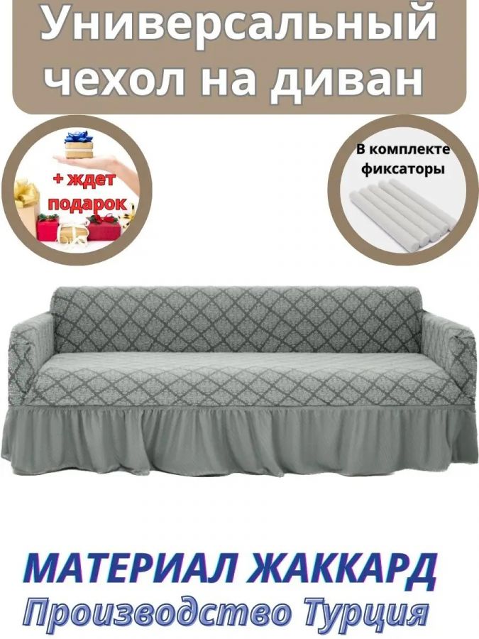 Чехол на 3-х местный диван с оборкой Жаккард, серый