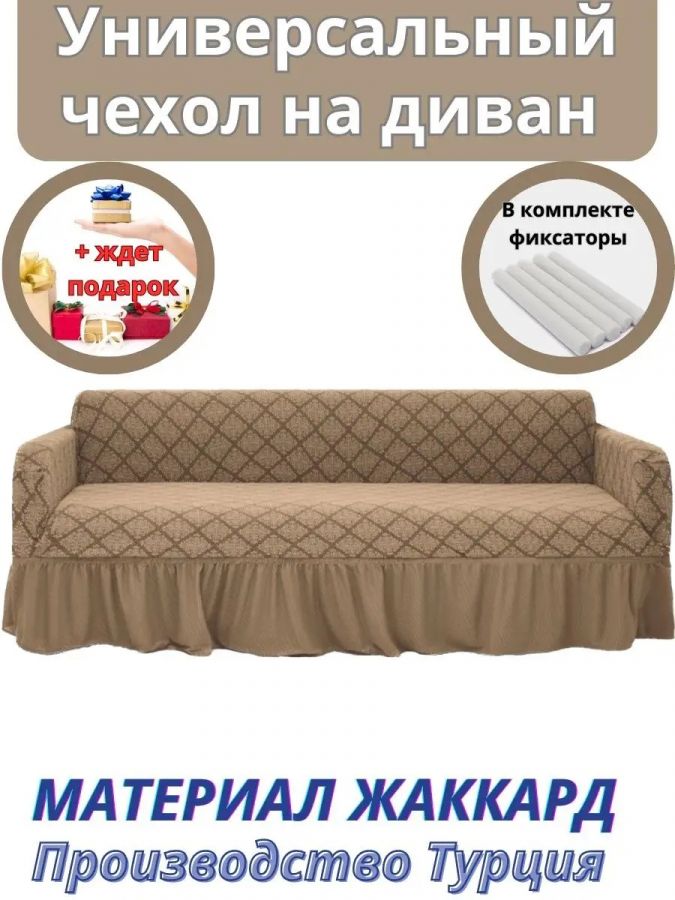 Чехол на 3-х местный диван с оборкой Жаккард, медовый