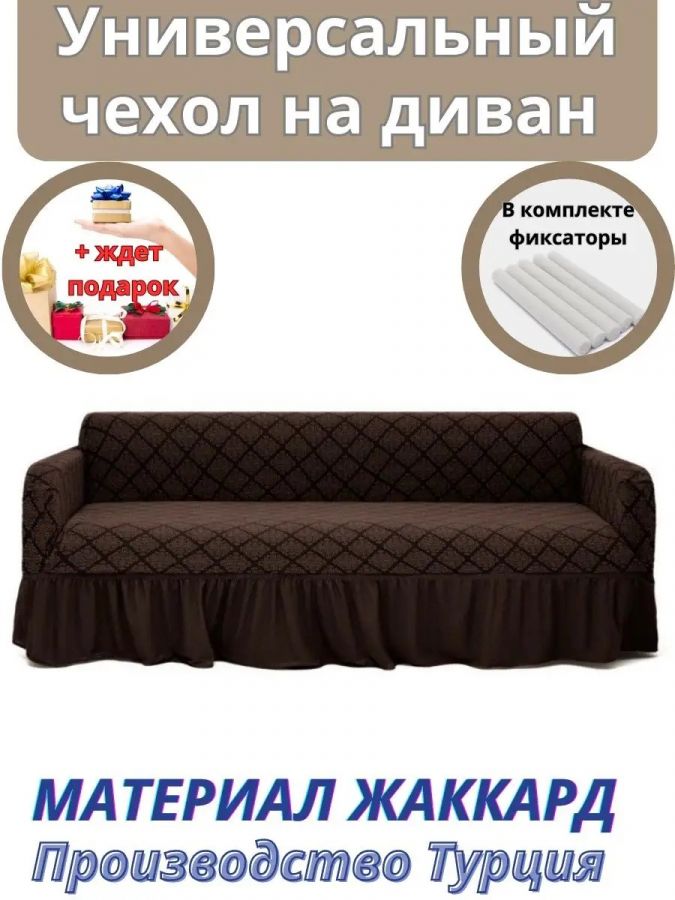 Чехол на 3-х местный диван с оборкой Жаккард, шоколадный