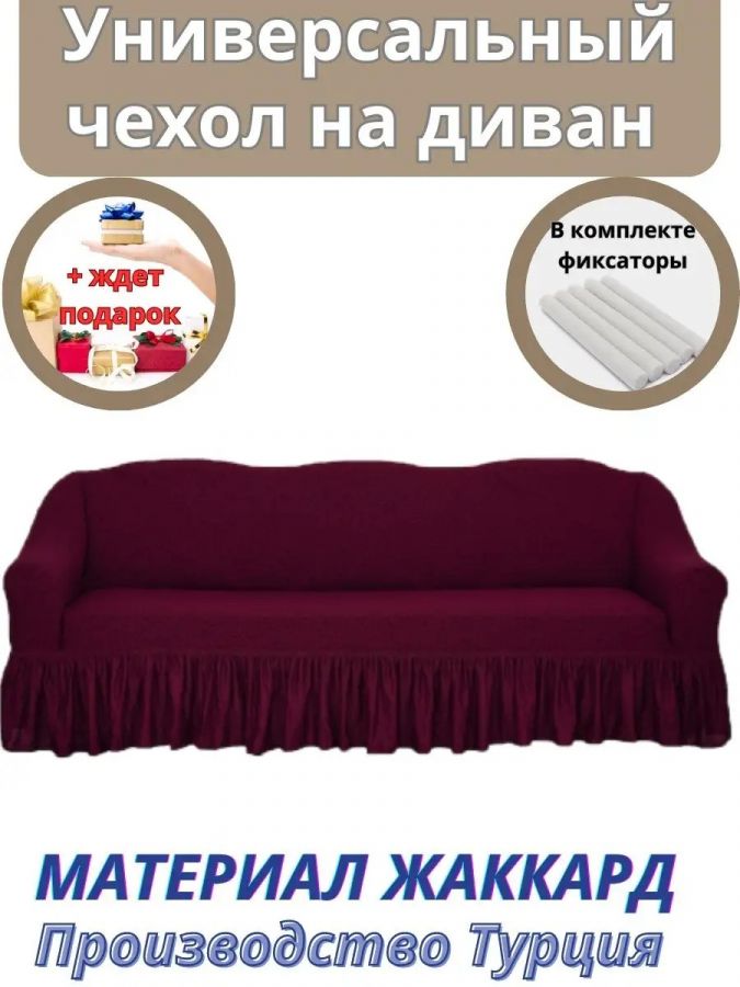 Чехол на 3-х местный диван с оборкой Жаккард, бордовый