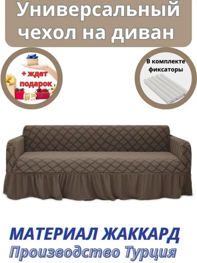 Чехол на 3-х местный диван с оборкой Жаккард, кофе