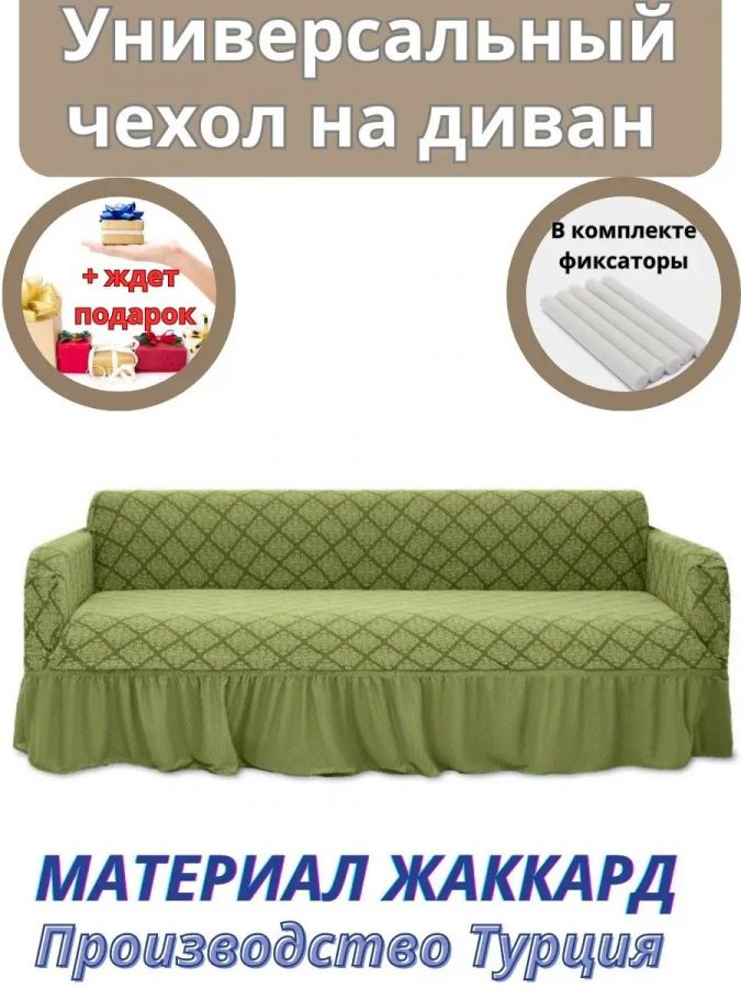 Чехол на 3-х местный диван с оборкой Жаккард, зеленый