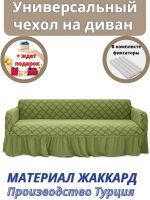 Чехол на 3-х местный диван с оборкой Жаккард, зеленый