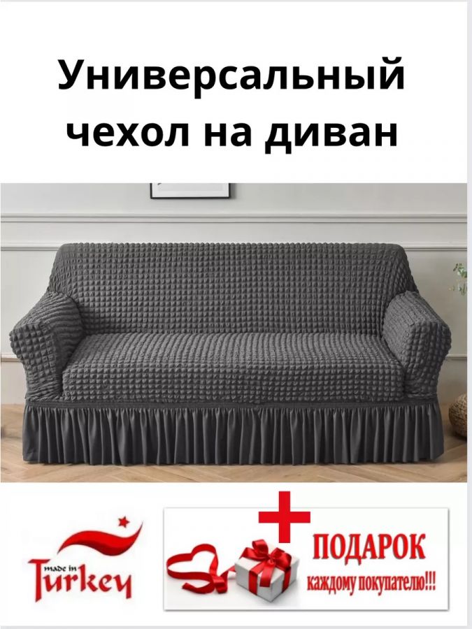 Чехол на 3-х местный диван с оборкой  ,темно-серый