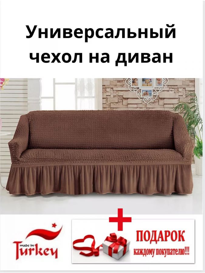 Чехол на 3-х местный диван с оборкой  ,коричневый