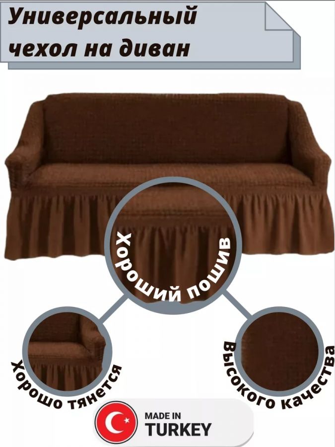 Чехол на 3-х местный диван с оборкой  , насыщенный коричневый
