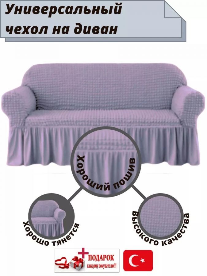 Чехол на 3-х местный диван с оборкой  ,платина, пыльная сирень