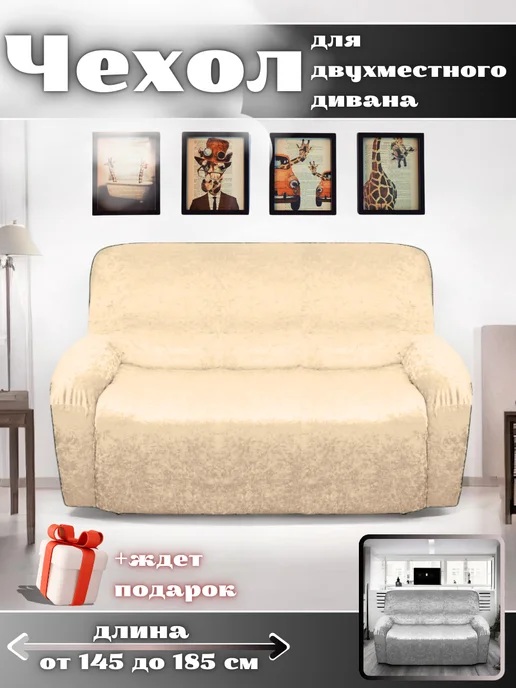 Чехол на 2-х местный диван  без оборки Королевский велюр ,бежевый