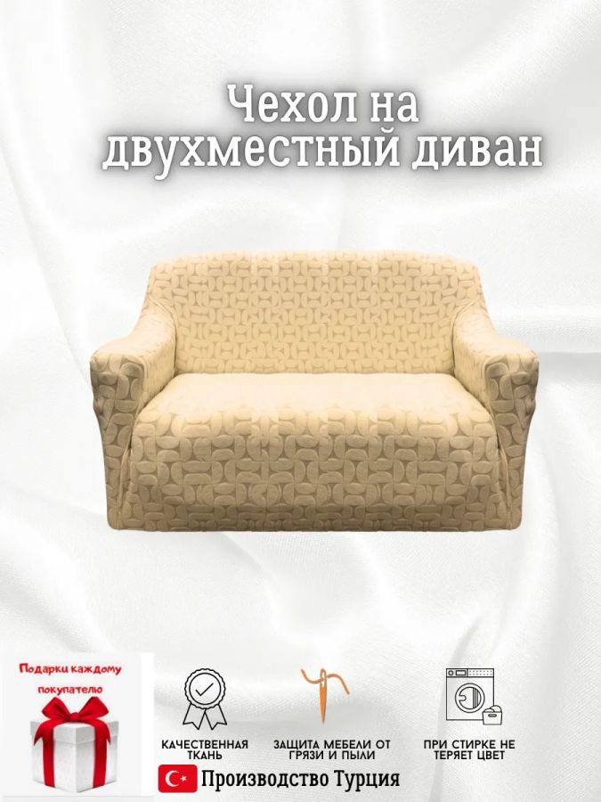 Чехол на 2-х местный диван  без оборки Бархатный Жаккард ,крем-брюле