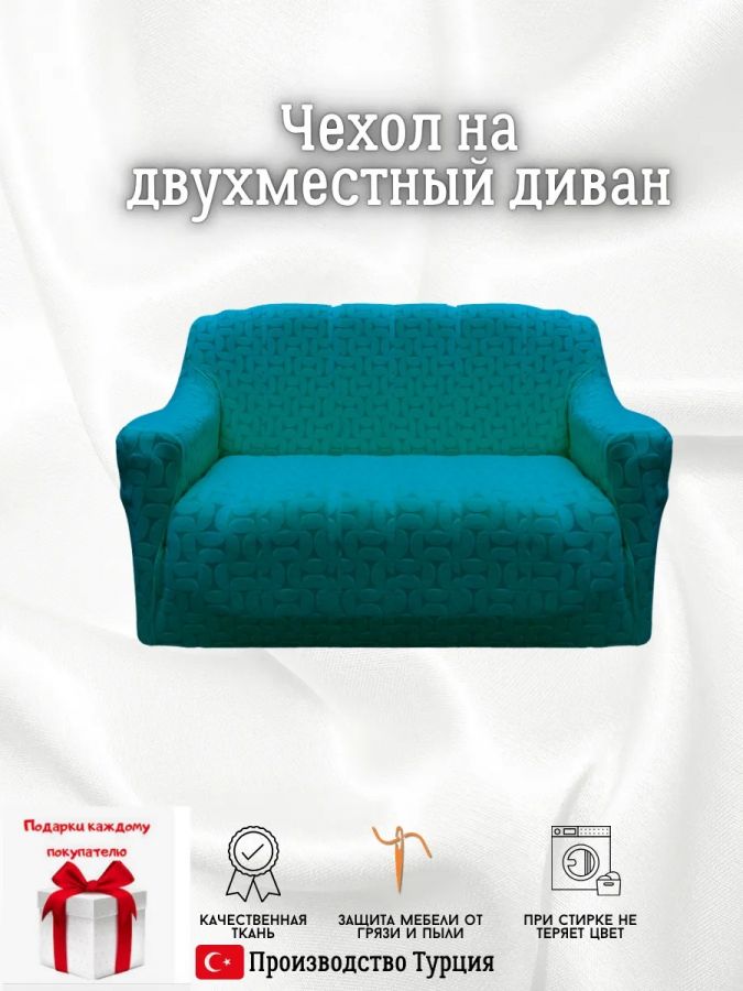 Чехол на 2-х местный диван  без оборки Бархатный Жаккард ,тиффани