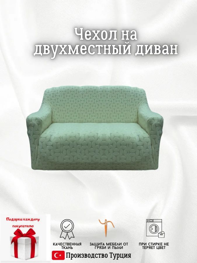 Чехол на 2-х местный диван  без оборки Бархатный Жаккард ,нежная мята