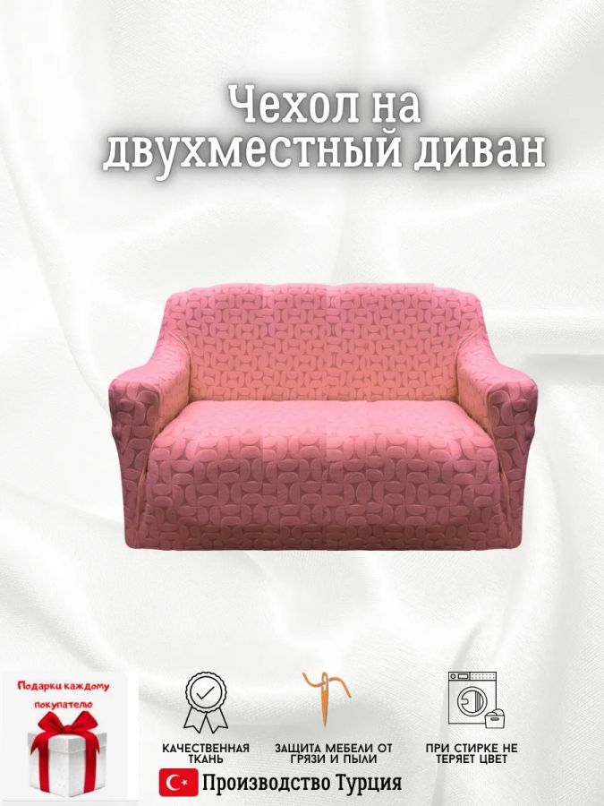 Чехол на 2-х местный диван  без оборки Бархатный Жаккард ,розовый