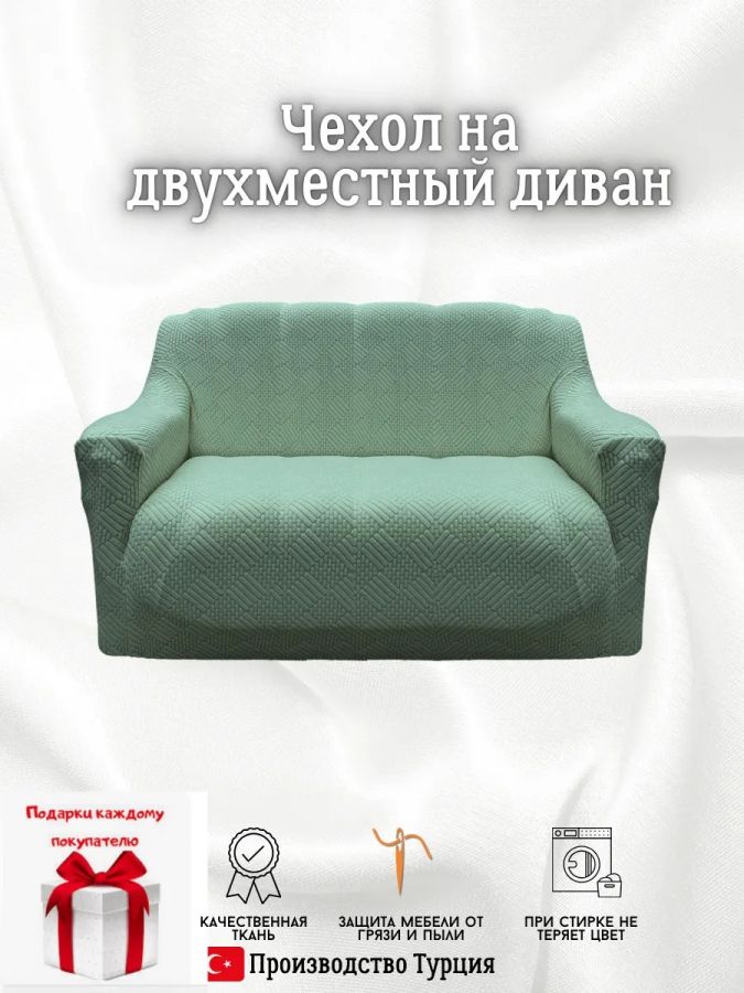 Чехол на 2-х местный диван  без оборки Бархатный Жаккард, нежная мята