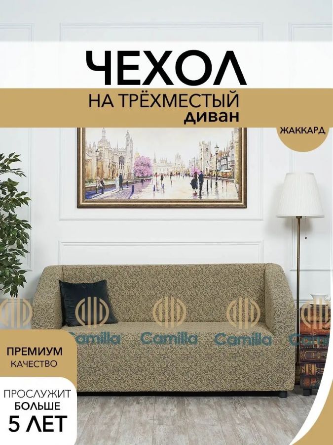 Чехол на 3-х местный диван  без оборки Жаккард Вензель ,Бежевый