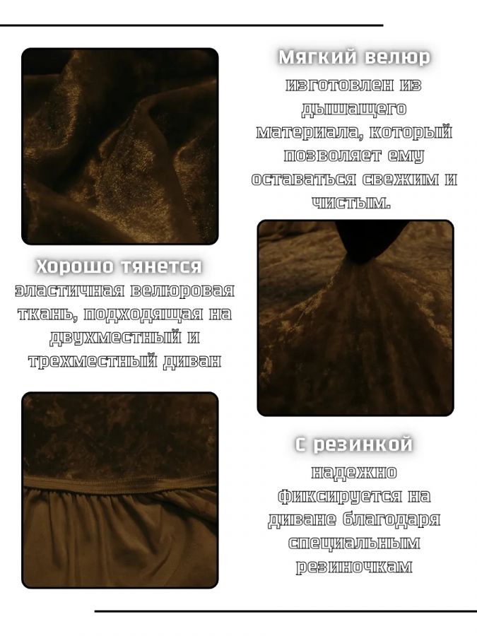 Чехол на 3-х местный диван  без оборки Королевский Велюр ,шоколадно-коричневый