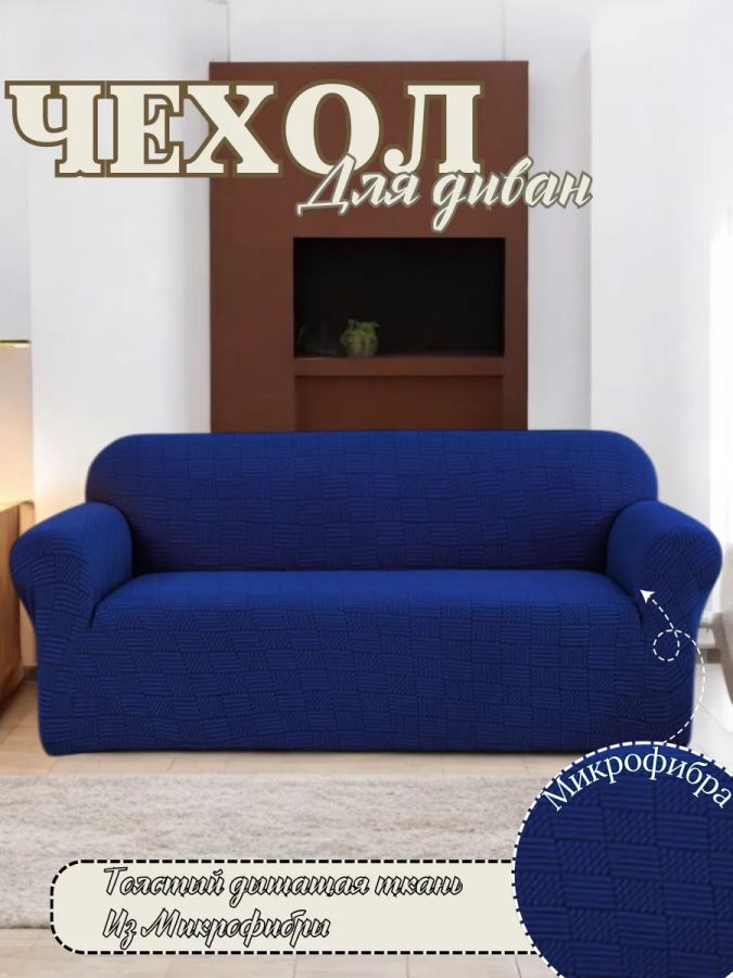 Чехол на 3-х местный диван  без оборки Бархатный  Жаккард,синий