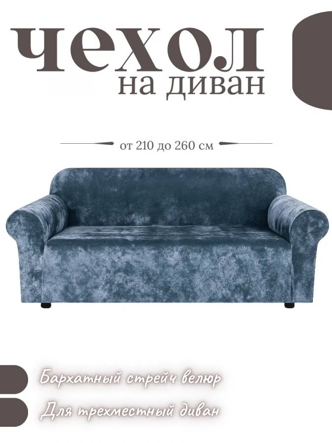 Чехол на 3-х местный диван  без оборки Королевский Велюр , небесно-голубой