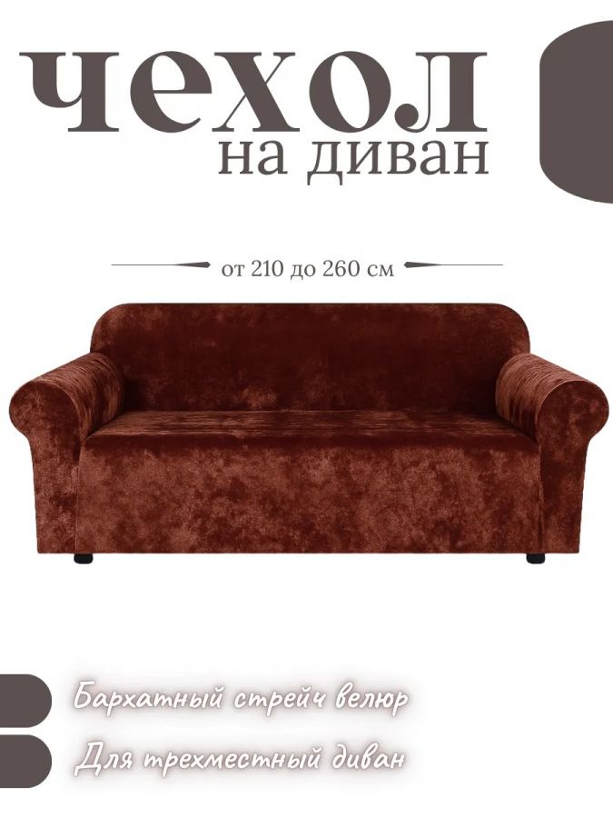Чехол на 3-х местный диван  без оборки Королевский Велюр ,  шоколадно-коричневый