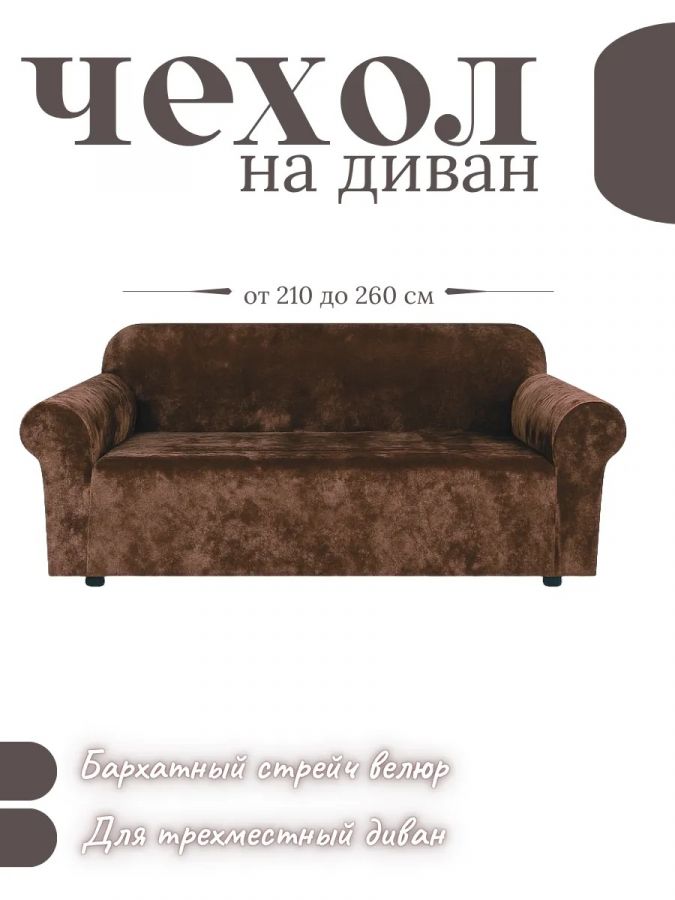 Чехол на 3-х местный диван  без оборки Королевский Велюр , шоколадный трюфель