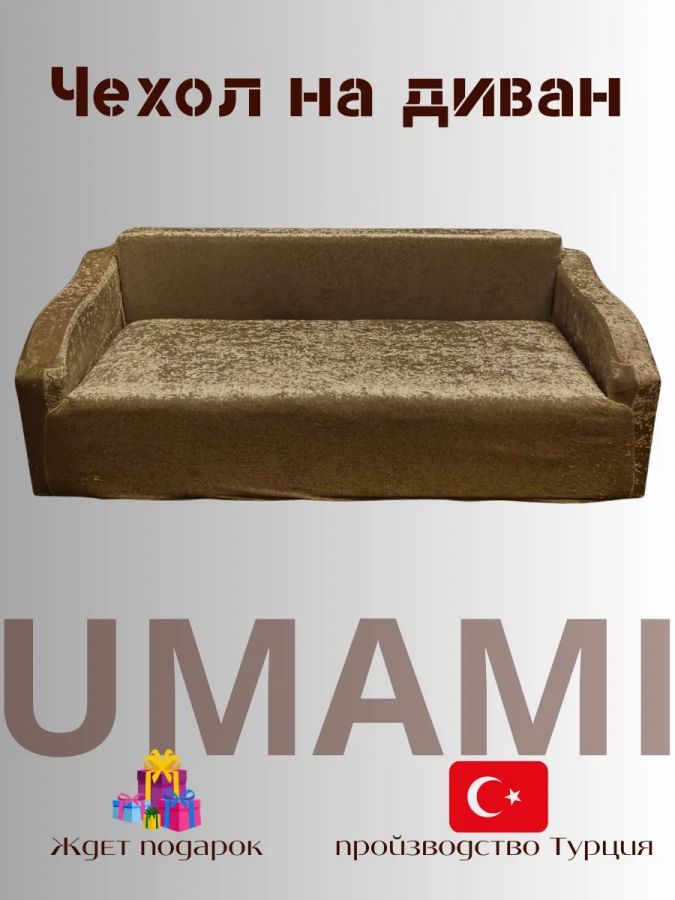 Чехол на 3-х местный диван  без оборки Королевский Велюр, шоколадный