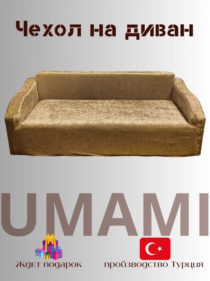 Чехол на 3-х местный диван  без оборки Королевский Велюр,   кофейный