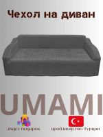 Чехол на 3-х местный диван  без оборки Королевский Велюр,  темно-серый