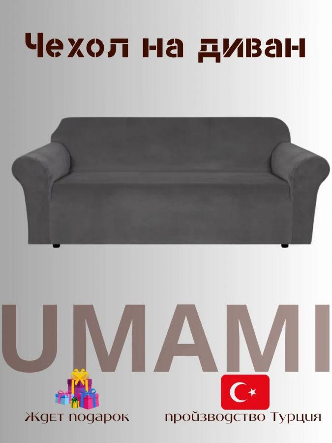 Чехол на 3-х местный диван  без оборки Бархатный  Велюр (мех) ,мокрый асфальт