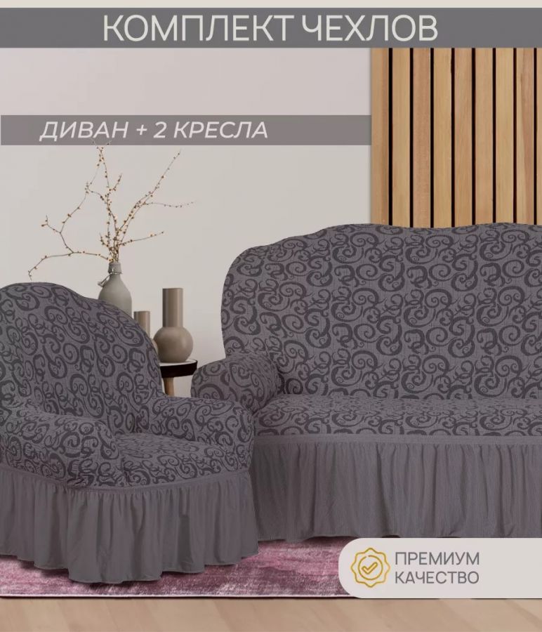 Комплект чехлов на 3-х местный диван и 2 кресла с оборкой Жаккард ,серый