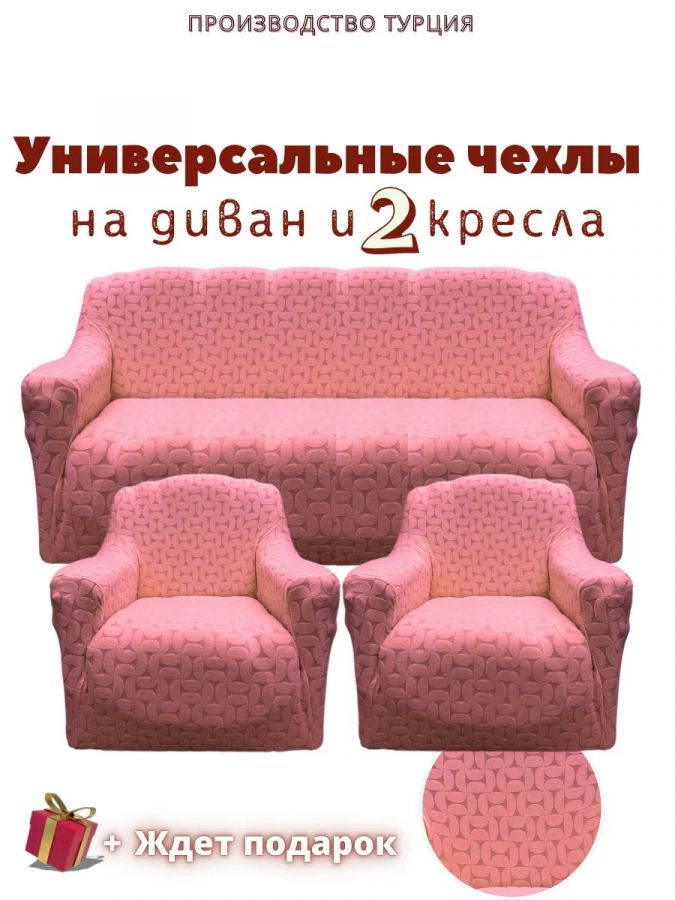 Комплект чехлов на  диван и 2 кресла без оборки Бархатный Жаккард  ,розовый