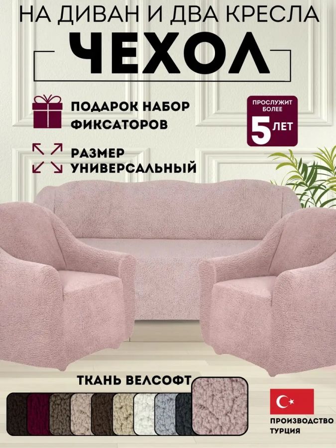 Комплект чехлов на  диван и 2 кресла без оборки Меховой ,пудровый