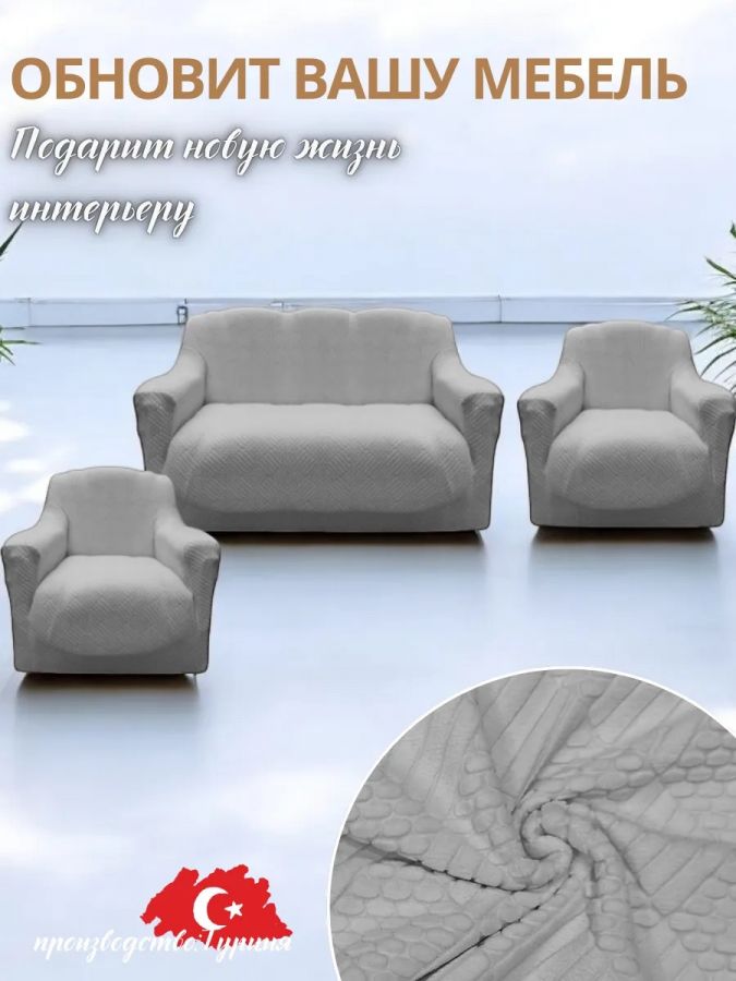 Комплект чехлов на  диван и 2 кресла без оборки Бархатный Жаккард  ,серый гранит