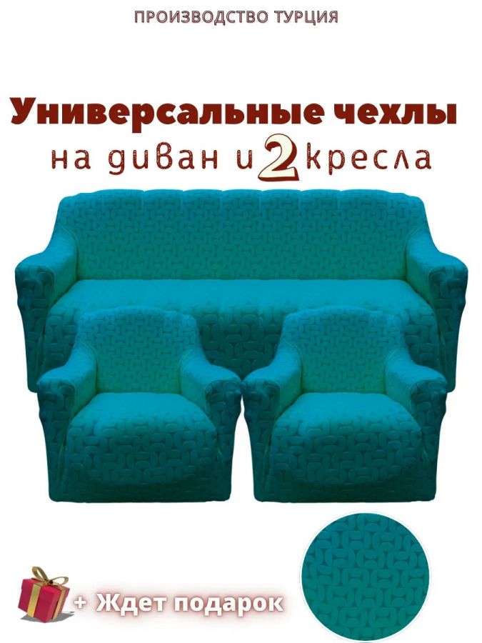 Комплект чехлов на  диван и 2 кресла без оборки Бархатный Жаккард  ,тиффани