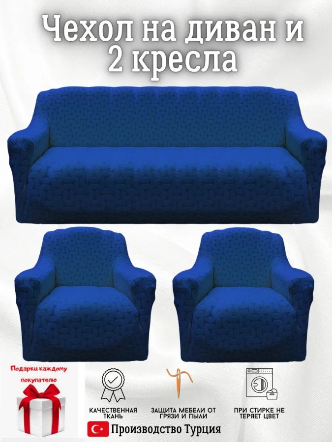 Комплект чехлов на  диван и 2 кресла без оборки Бархатный Жаккард  ,голубой тиффани