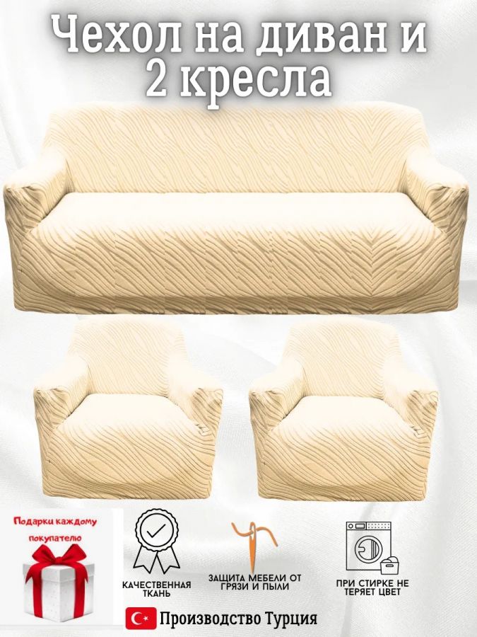 Комплект чехлов на  диван и 2 кресла без оборки Бархатный Жаккард  ,кремовый