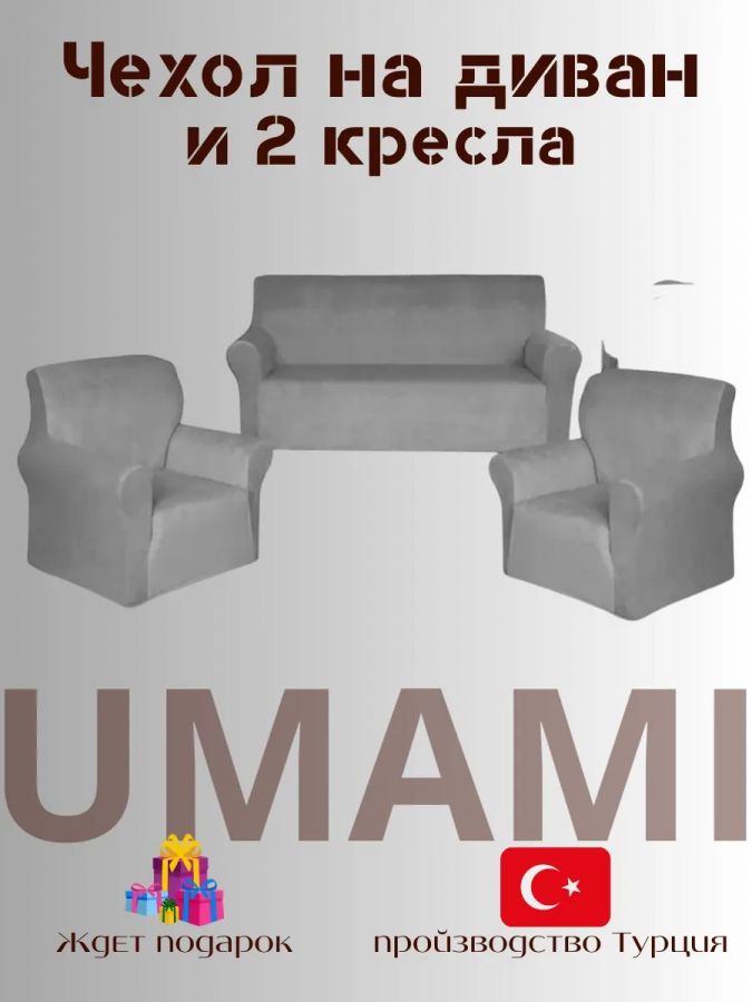 Комплект чехлов на  диван и 2 кресла без оборки Бархатный велюр(мех) ,серый