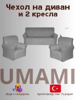 Комплект чехлов на  диван и 2 кресла без оборки Бархатный велюр(мех) ,серый