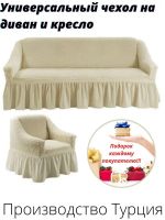 Чехол на  3-х местный диван и 1 кресло с оборкой  ,бежевый