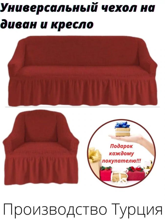 Чехол на  3-х местный диван и 1 кресло с оборкой  ,красный