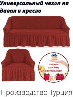 Чехол на  3-х местный диван и 1 кресло с оборкой  ,красный