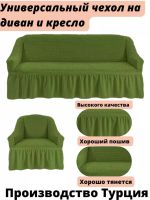 Чехол на  3-х местный диван и 1 кресло с оборкой  ,зеленый