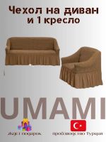 Чехол на  3-х местный диван и 1 кресло с оборкой  ,коричневый