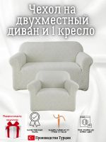 Чехол на 2-х местный диван и 1 кресло без оборки Бархатный Жаккард  ,светло-серый