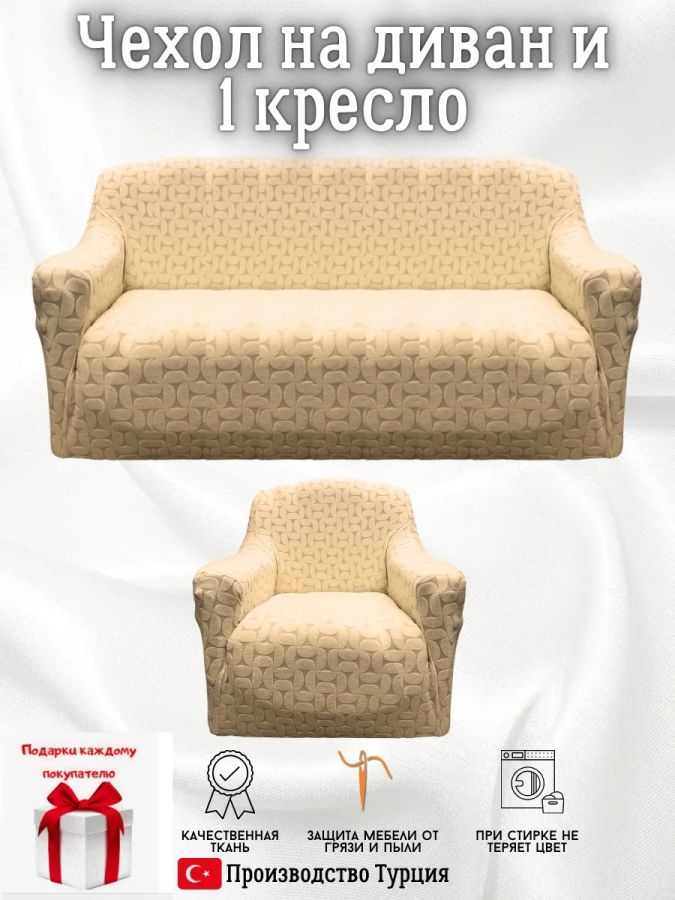 Чехол на 3-х местный диван и 1 кресло без оборки Бархатный Жаккард  ,крем-брюле