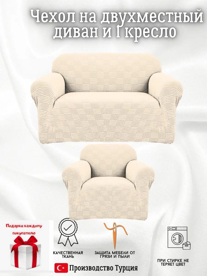 Чехол на 2-х местный диван и 1 кресло без оборки Бархатный Жаккард  ,кремовый