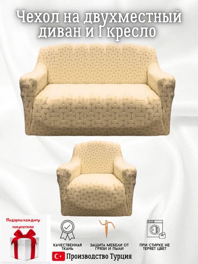 Чехол на 2-х местный диван и 1 кресло без оборки Бархатный Жаккард  ,крем-брюле
