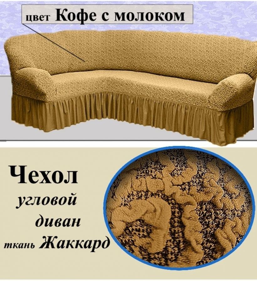Чехол на угловой диван с оборкой Жаккард ,Кофе с молоком