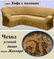 Чехол на угловой диван с оборкой Жаккард ,Кофе с молоком